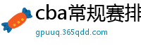 cba常规赛排名